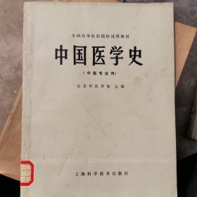 中国医学史