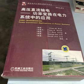 国际电气工程先进技术译丛：高压直流输电·功率变换在电力系统中的应用