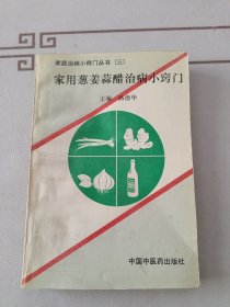 家用葱姜蒜醋治病小窍门