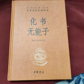 化书无能子（中华经典名著全本全注全译）