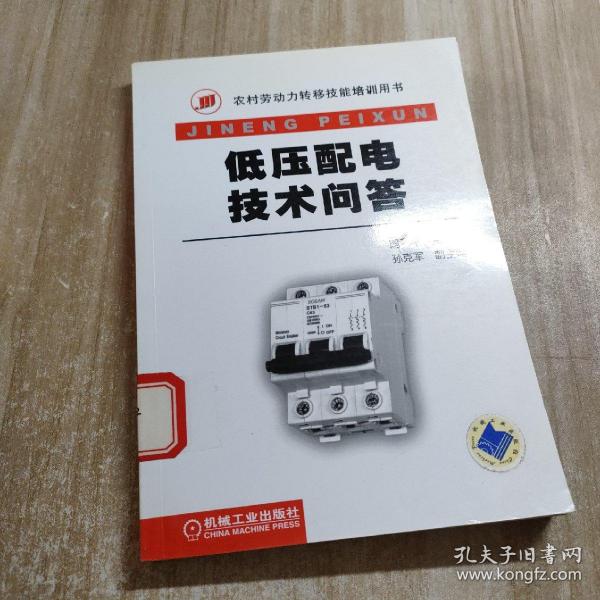 低压配电技术问答（图书馆藏书）