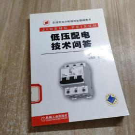 低压配电技术问答（图书馆藏书）