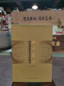 西川羌族特殊載體檔案史料研究（作者簽贈本）