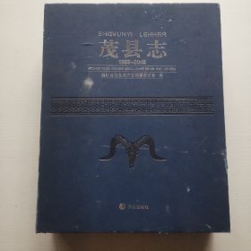 茂县志1988-2005（带外盒和2张碟片） 精装大16开