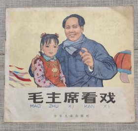 毛主席看戏