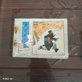 李逵闹东京