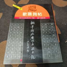 欧阳询帖