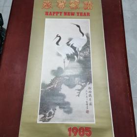 1985年挂历：名家书画.萧淑芳、邵辉，齐白石等13张全
