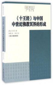 《十王经》与中国中世纪佛教冥界的形成