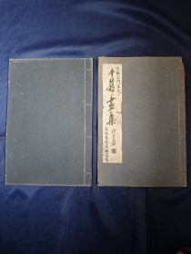 民国年间，8开线装，珂罗版《个簃画集》，初集，二集，两册合售，收王个簃，画作八十余幅。