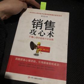 销售攻心术 不懂心理学就做不好销售