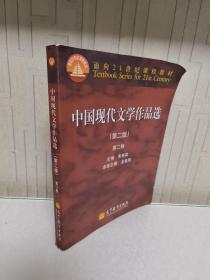 面向21世纪课程教材：中国现代文学作品选（第2版）（第2卷）