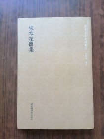 宋本花间集