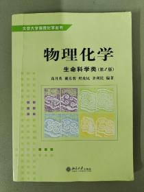 物理化学：生命科学类（第2版）/北京大学物理化学丛书