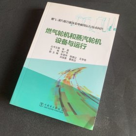 燃气-蒸汽联合循环发电机组运行技术问答 燃气轮机和蒸汽轮机设备与运行