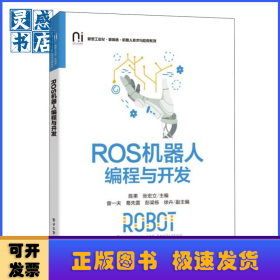 ROS机器人编程与开发