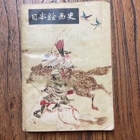 日本绘画史（常任侠译本）1978年版