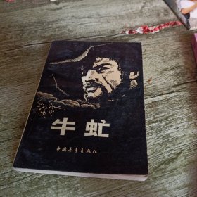 《牛虻》单本