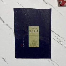 陶渊明集：新版家庭藏书－名家选集卷