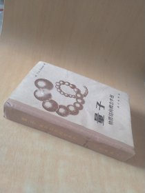 量子物质结构概念手册