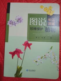 图说長江流域珍稀保护植物