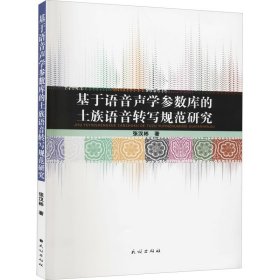 【全新正版包邮】基于语音声学参数库的土族语音转写规范研究张汉彬