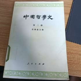 中国哲学史第二册