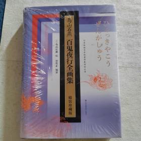 鸟山石燕百鬼夜行全画集