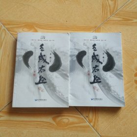 王成太极（下卷）