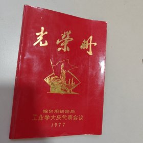 老光荣册:哈尔滨铁路局工业学大庆代表会议1977年，大16开