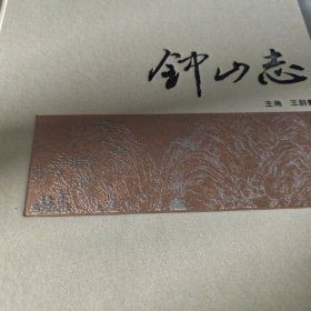 钟山志