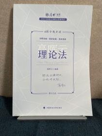 正版现货 厚大法考2023 168金题串讲高晖云理论法 2023年国家法律职业资格考试