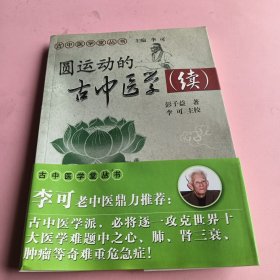 圆运动的古中医学续集