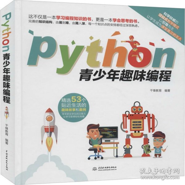 Python青少年趣味编程