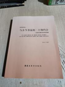 与古今书家的二十场约会：论其对中国书法的历史贡献