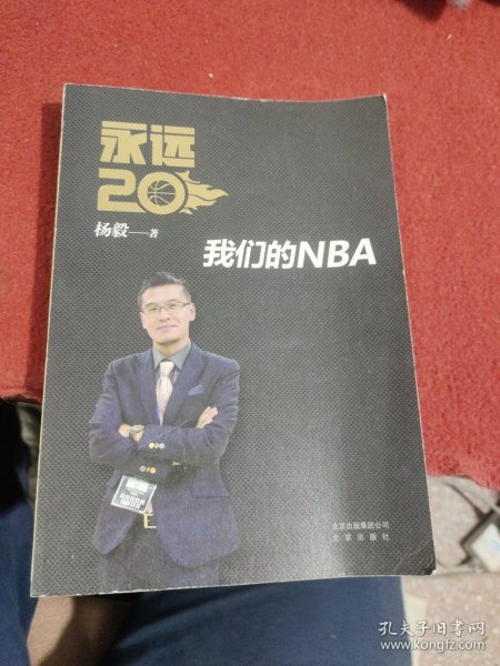 永远20  我们的NBA