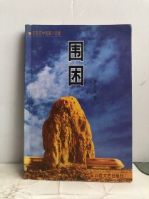 围困:李景亚中短篇小说集