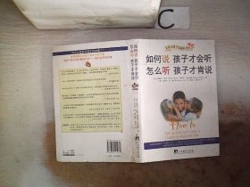 如何说孩子才会听，怎么听孩子才肯说