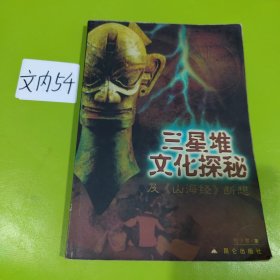 三星堆文化探秘及《山海经》断想