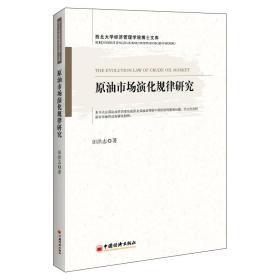 原油市场演化规律研究