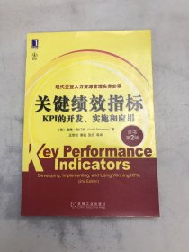 关键绩效指标：KPI的开发、实施和应用