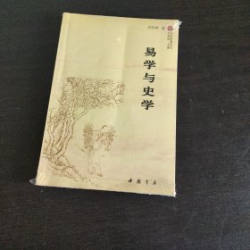 易学与史学