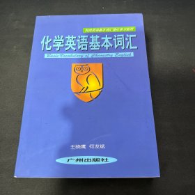 化学英语基本词汇