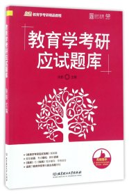 教育学考研应试题库(凯程教育学考研精品教程)