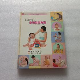 中国父母亲职教育方案.0-1岁父母用书  精装本