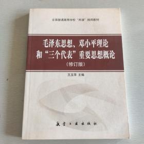 毛泽东思想、邓小平理论和“三个代表”重要思想概论 修订版