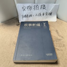 故事新编：鲁迅小说精选集