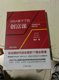 MBA教不了的创富课