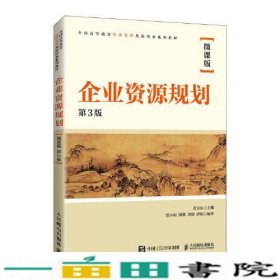 企业资源规划微课版第三3版黄卫东人民邮电9787115581679