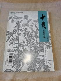 《十月》长篇小说2006年2期